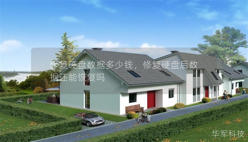 修复硬盘数据多少钱,修复硬盘后数据还能恢复吗 修复硬盘数据多少钱,修复硬盘后数据还能恢复吗