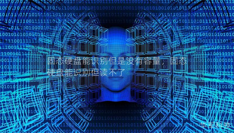 固态硬盘能识别但是没有容量，固态硬盘能识别但读不了