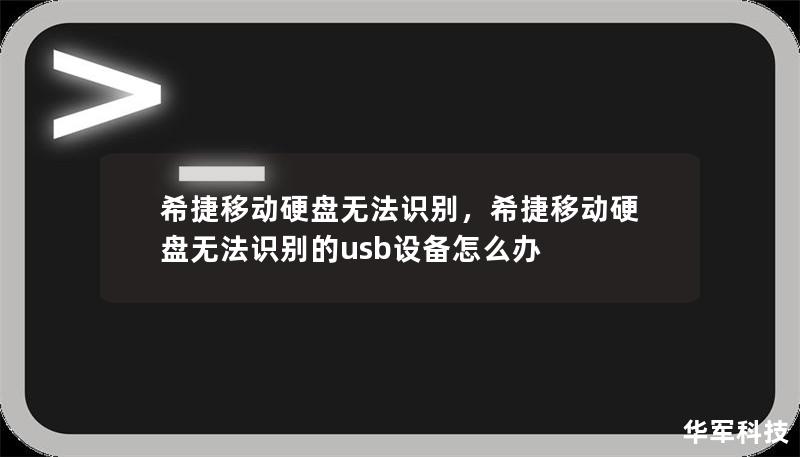 希捷移动硬盘无法识别,希捷移动硬盘无法识别的usb设备怎么办 希捷移动硬盘无法识别,希捷移动硬盘无法识别的usb设备怎么办