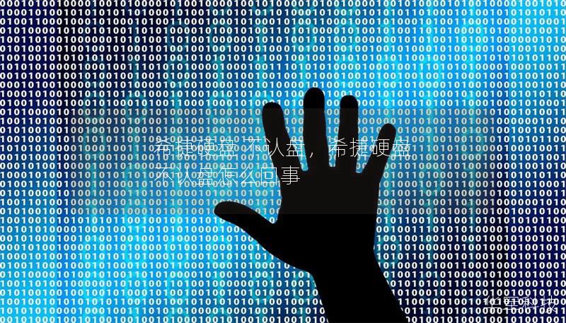 希捷硬盘 不认盘,希捷硬盘 不认盘怎么回事 希捷硬盘 不认盘,希捷硬盘 不认盘怎么回事