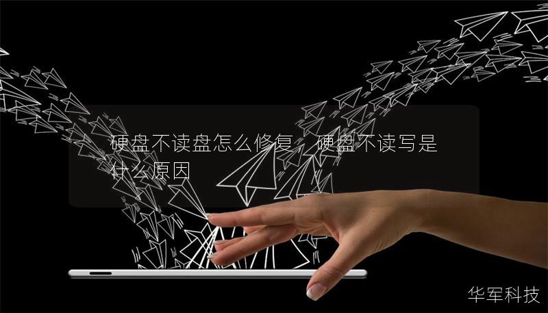 硬盘不读盘怎么修复,硬盘不读写是什么原因 硬盘不读盘怎么修复,硬盘不读写是什么原因