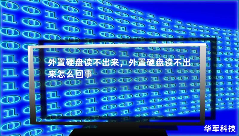 外置硬盘读不出来,外置硬盘读不出来怎么回事 外置硬盘读不出来,外置硬盘读不出来怎么回事