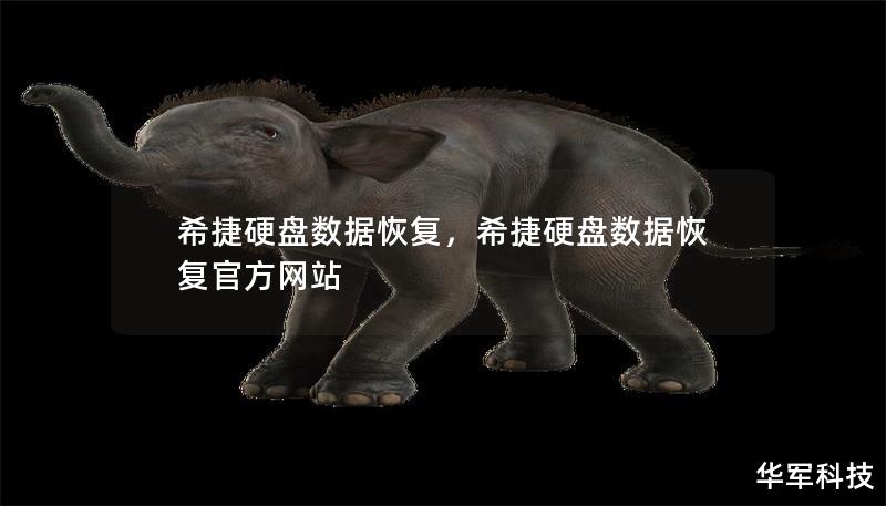 希捷硬盘数据恢复,希捷硬盘数据恢复官方网站 希捷硬盘数据恢复,希捷硬盘数据恢复官方网站