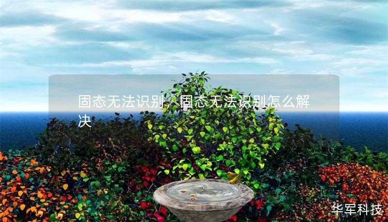 固态无法识别，固态无法识别怎么解决