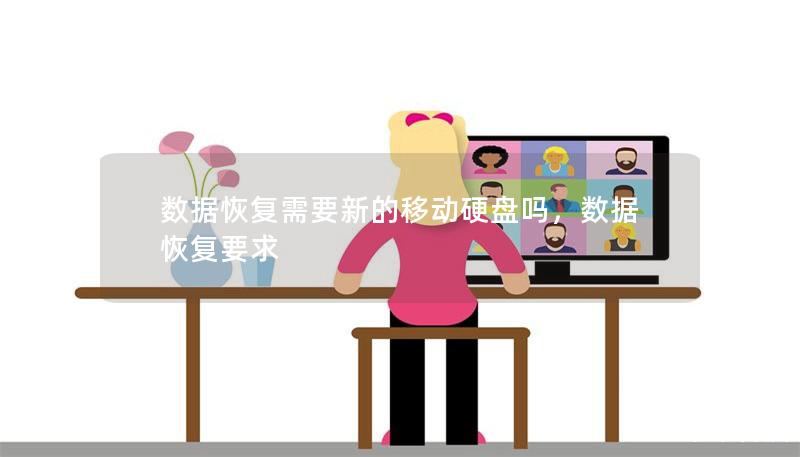 数据恢复需要新的移动硬盘吗,数据恢复要求 数据恢复需要新的移动硬盘吗,数据恢复要求