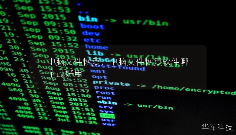 电脑文件恢复，电脑文件恢复软件哪个最好用