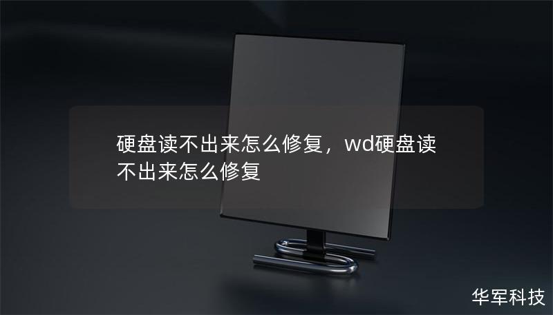 硬盘读不出来怎么修复,wd硬盘读不出来怎么修复 硬盘读不出来怎么修复,wd硬盘读不出来怎么修复