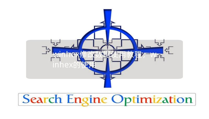 winhex修改数据使用教程，winhex的使用