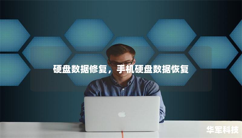 硬盘数据修复,手机硬盘数据恢复 硬盘数据修复,手机硬盘数据恢复