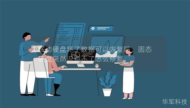 移动硬盘坏了数据可以恢复吗,固态硬盘突然识别不了怎么修复 移动硬盘坏了数据可以恢复吗,固态硬盘突然识别不了怎么修复