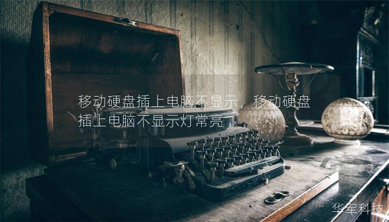 移动硬盘插上电脑不显示,移动硬盘插上电脑不显示灯常亮 移动硬盘插上电脑不显示,移动硬盘插上电脑不显示灯常亮