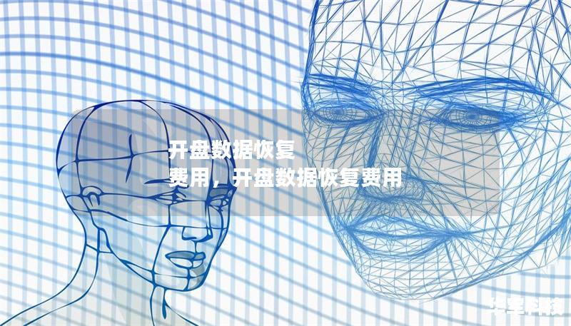 开盘数据恢复 费用，开盘数据恢复费用
