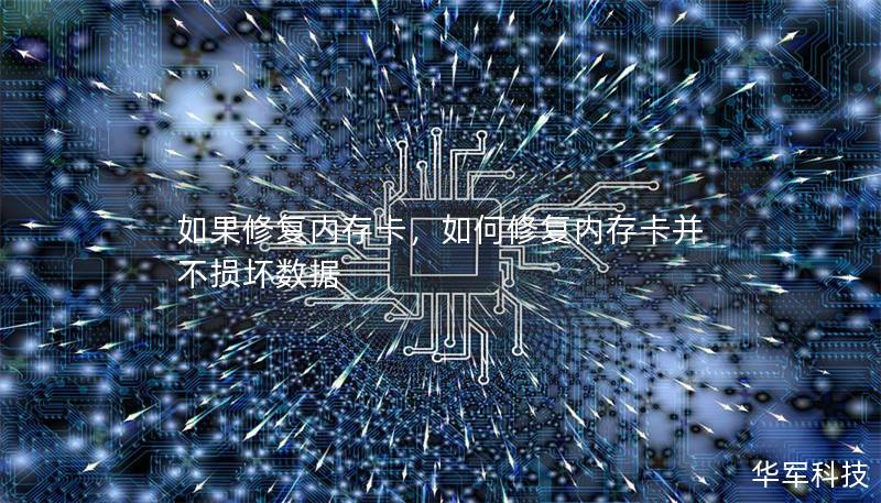 如果修复内存卡，如何修复内存卡并不损坏数据