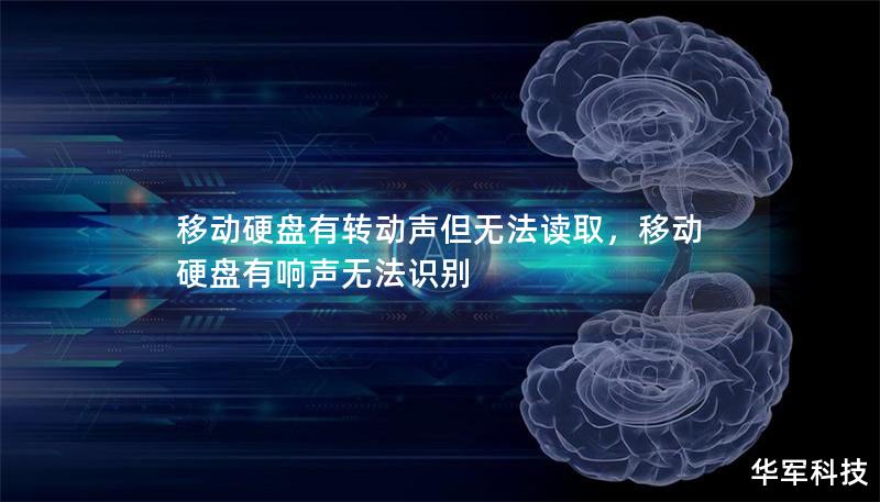 移动硬盘有转动声但无法读取,移动硬盘有响声无法识别 移动硬盘有转动声但无法读取,移动硬盘有响声无法识别