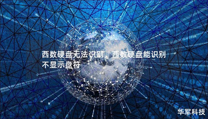 西数硬盘无法识别,西数硬盘能识别 不显示盘符 西数硬盘无法识别,西数硬盘能识别 不显示盘符