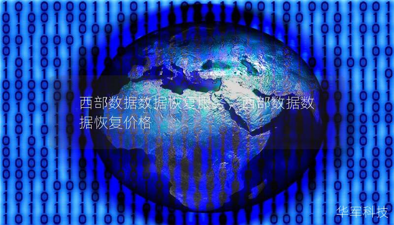西部数据数据恢复服务,西部数据数据恢复价格 西部数据数据恢复服务,西部数据数据恢复价格