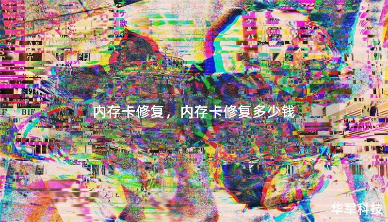 内存卡修复，内存卡修复多少钱