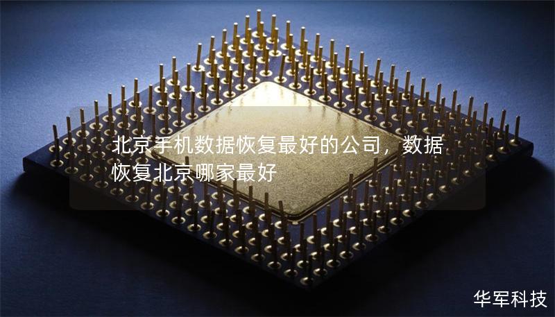 北京手机数据恢复最好的公司，数据恢复北京哪家最好