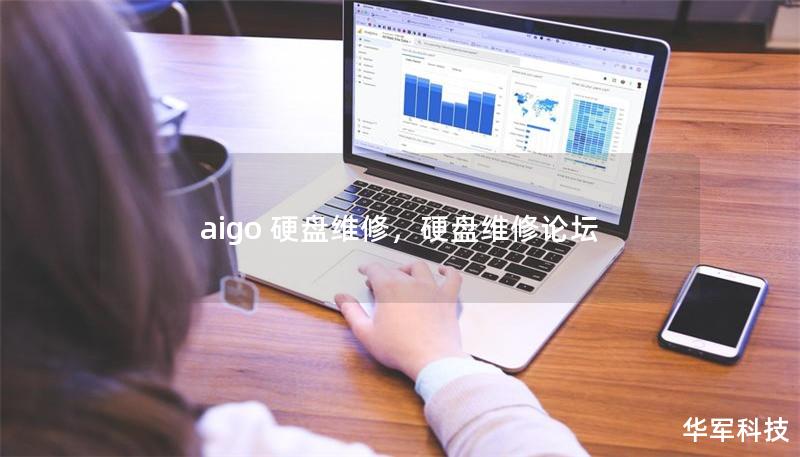aigo 硬盘维修，硬盘维修论坛