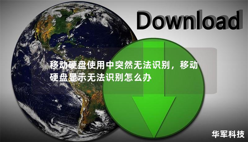 移动硬盘使用中突然无法识别,移动硬盘显示无法识别怎么办 移动硬盘使用中突然无法识别,移动硬盘显示无法识别怎么办
