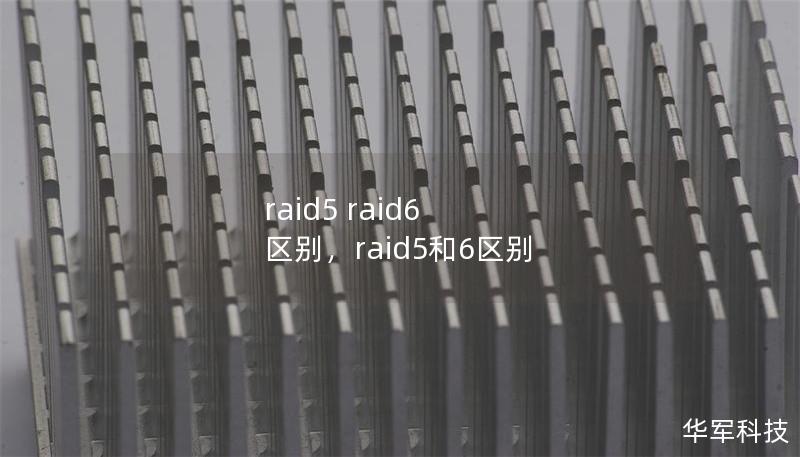 raid5 raid6 区别,raid5和6区别 raid5 raid6 区别,raid5和6区别