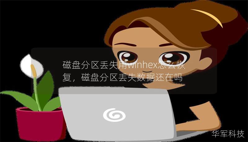 磁盘分区丢失用winhex怎么恢复，磁盘分区丢失数据还在吗