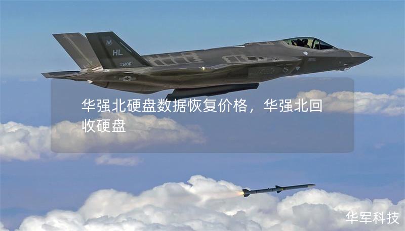 华强北硬盘数据恢复价格,华强北回收硬盘 华强北硬盘数据恢复价格,华强北回收硬盘