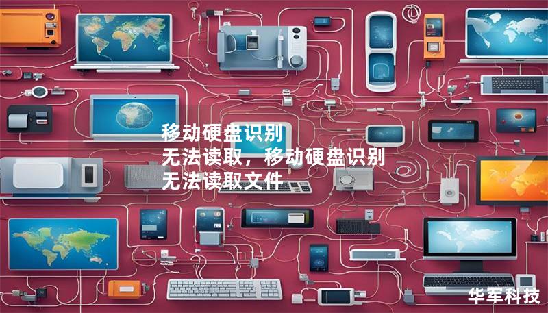 移动硬盘识别 无法读取,移动硬盘识别 无法读取文件 移动硬盘识别 无法读取,移动硬盘识别 无法读取文件