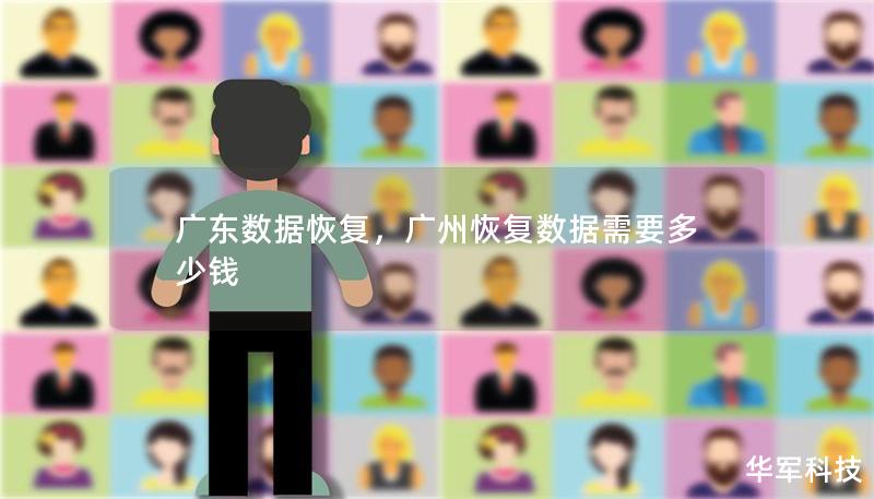 广东数据恢复,广州恢复数据需要多少钱 广东数据恢复,广州恢复数据需要多少钱