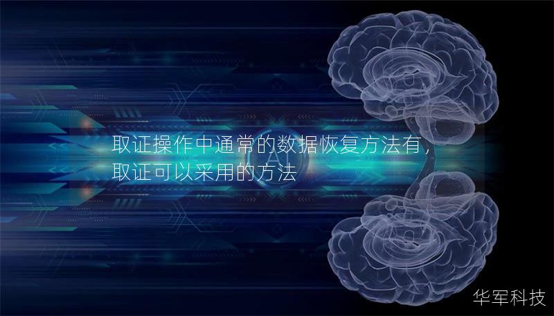 取证操作中通常的数据恢复方法有，取证可以采用的方法