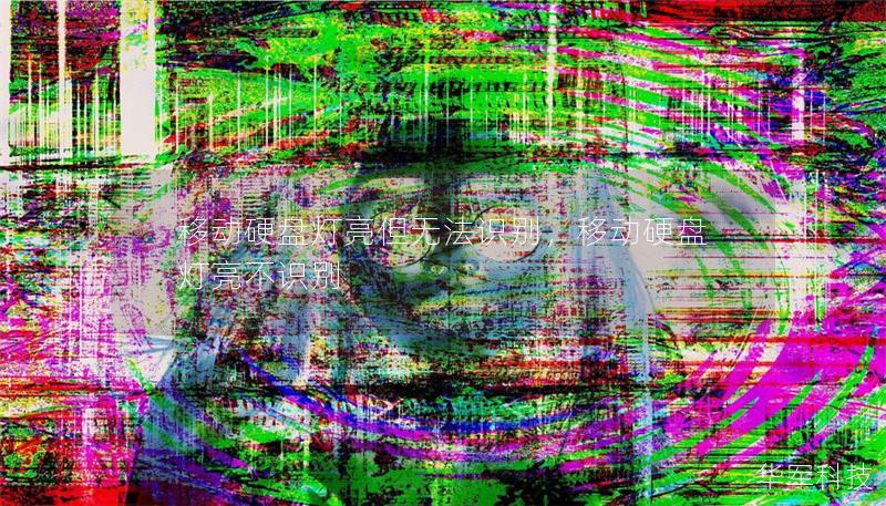 移动硬盘灯亮但无法识别,移动硬盘灯亮不识别 移动硬盘灯亮但无法识别,移动硬盘灯亮不识别