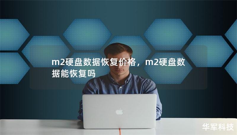 m2硬盘数据恢复价格,m2硬盘数据能恢复吗 m2硬盘数据恢复价格,m2硬盘数据能恢复吗