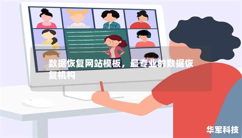 数据恢复网站模板,最专业的数据恢复机构 数据恢复网站模板,最专业的数据恢复机构
