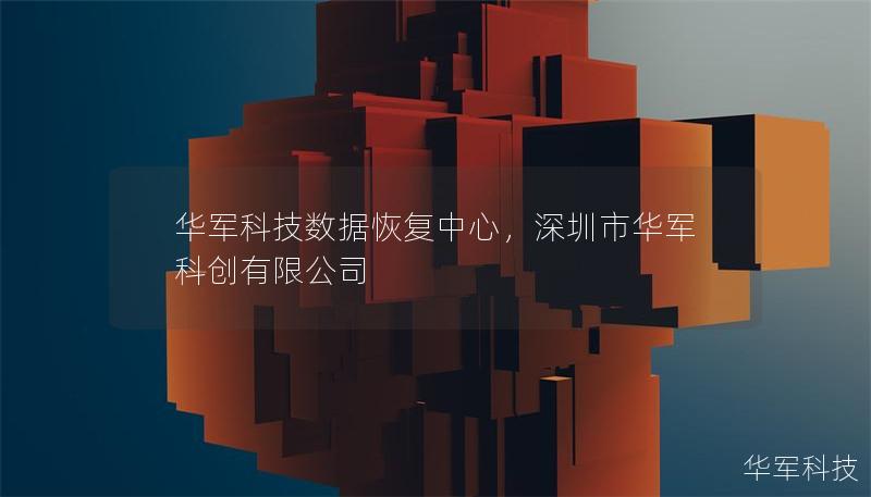 技王数据恢复中心,深圳市技王科创有限公司 技王数据恢复中心,深圳市技王科创有限公司