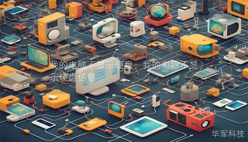 我的电脑不显示硬盘,我的电脑不显示硬盘信息 我的电脑不显示硬盘,我的电脑不显示硬盘信息