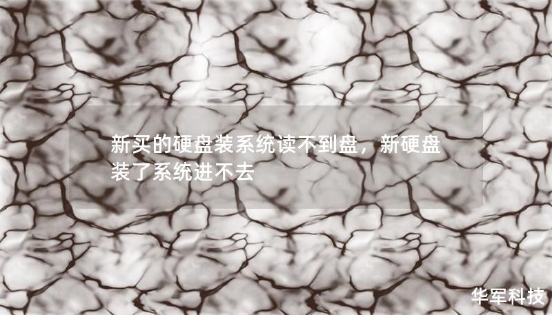 新买的硬盘装系统读不到盘,新硬盘装了系统进不去 新买的硬盘装系统读不到盘,新硬盘装了系统进不去