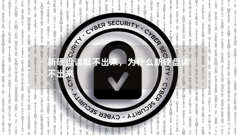 新硬盘读取不出来,为什么新硬盘读不出来 新硬盘读取不出来,为什么新硬盘读不出来