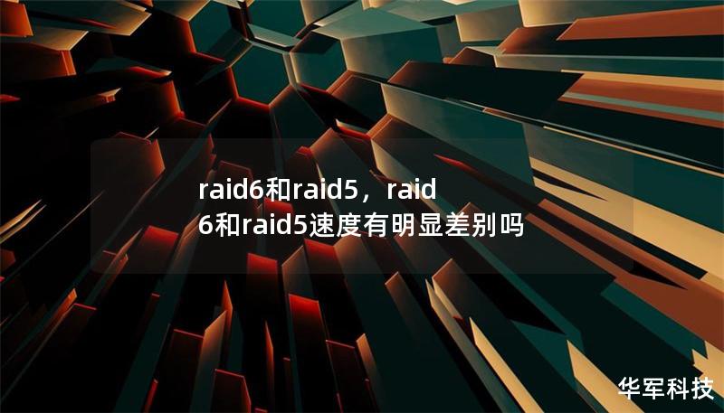 raid6和raid5,raid6和raid5速度有明显差别吗 raid6和raid5,raid6和raid5速度有明显差别吗
