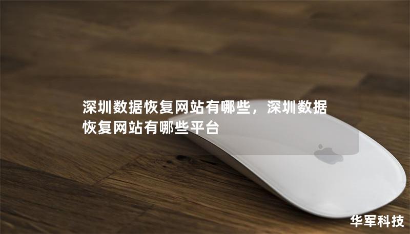 深圳数据恢复网站有哪些,深圳数据恢复网站有哪些平台 深圳数据恢复网站有哪些,深圳数据恢复网站有哪些平台