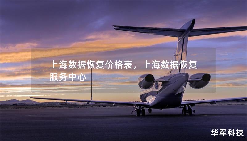 上海数据恢复价格表,上海数据恢复服务中心 上海数据恢复价格表,上海数据恢复服务中心