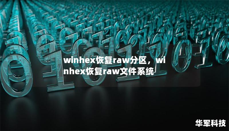 winhex恢复raw分区,winhex恢复raw文件系统 winhex恢复raw分区,winhex恢复raw文件系统