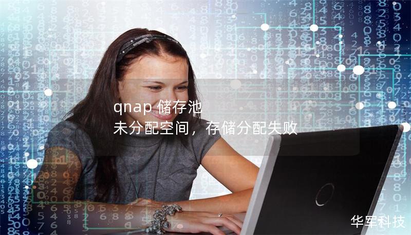 qnap 储存池 未分配空间,存储分配失败 qnap 储存池 未分配空间,存储分配失败