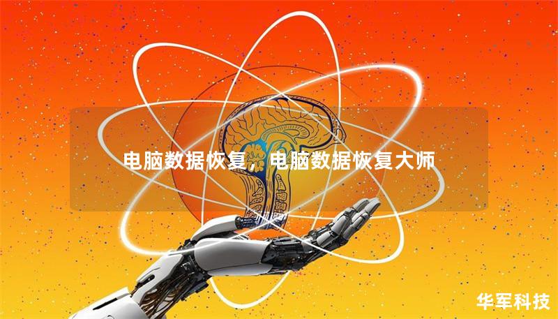 电脑数据恢复,电脑数据恢复大师 电脑数据恢复,电脑数据恢复大师