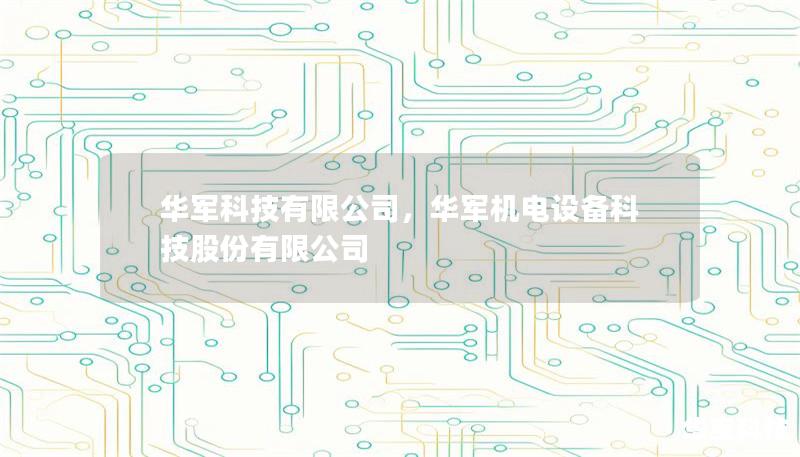 技王有限公司,技王机电设备科技股份有限公司 技王有限公司,技王机电设备科技股份有限公司