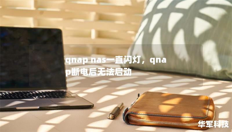 qnap nas一直闪灯,qnap断电后无法启动 qnap nas一直闪灯,qnap断电后无法启动