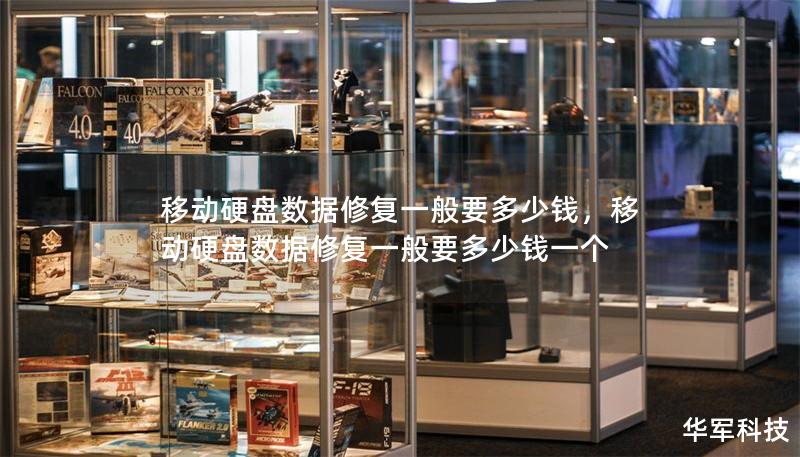 移动硬盘数据修复一般要多少钱,移动硬盘数据修复一般要多少钱一个 移动硬盘数据修复一般要多少钱,移动硬盘数据修复一般要多少钱一个