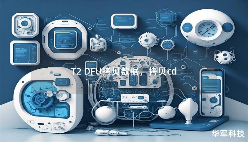 T2 DFU拷贝数据，拷贝cd