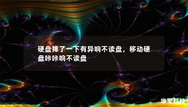 硬盘摔了一下有异响不读盘,移动硬盘咔咔响不读盘 硬盘摔了一下有异响不读盘,移动硬盘咔咔响不读盘