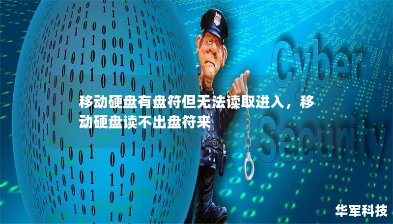 移动硬盘有盘符但无法读取进入,移动硬盘读不出盘符来 移动硬盘有盘符但无法读取进入,移动硬盘读不出盘符来