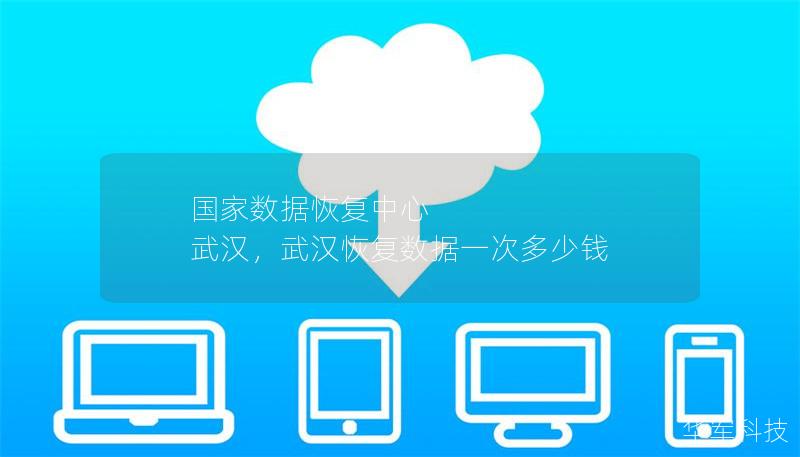国家数据恢复中心 武汉,武汉恢复数据一次多少钱 国家数据恢复中心 武汉,武汉恢复数据一次多少钱